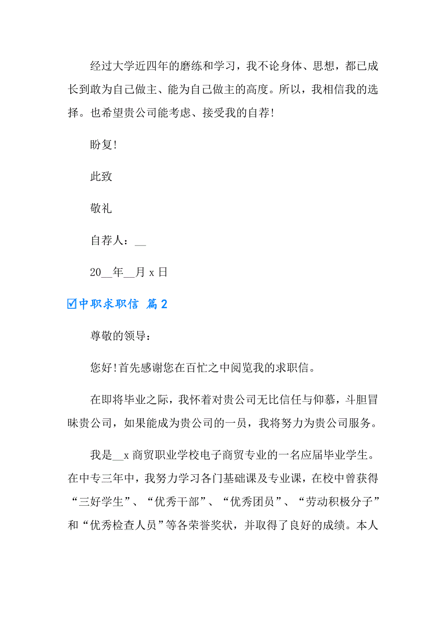 2022有关中职求职信范文汇编八篇_第2页