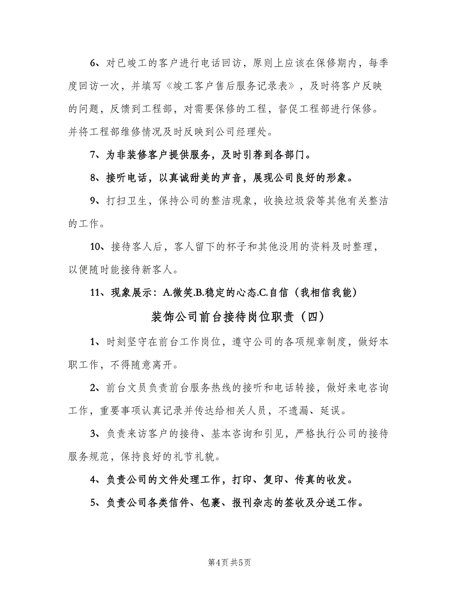 装饰公司前台接待岗位职责（4篇）_第4页