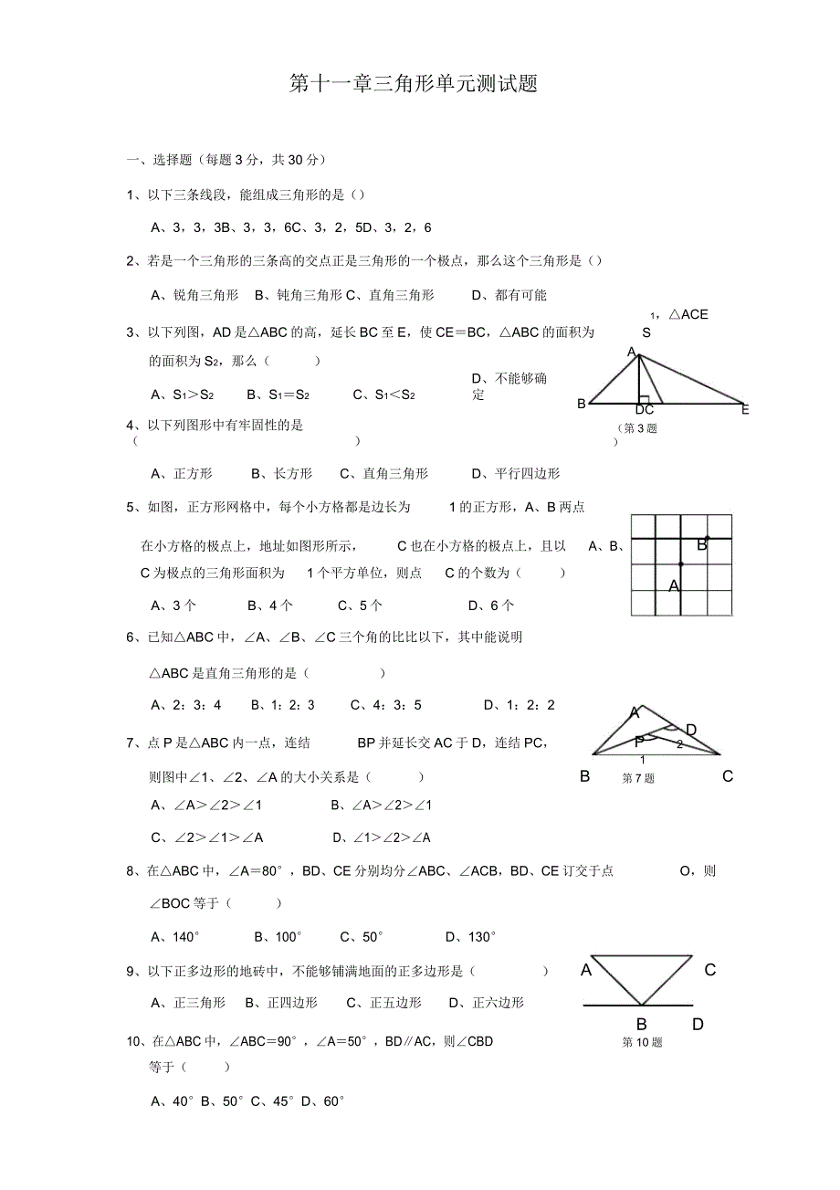 人教版八年级数学上册第11章三角形单元测试题含.doc_第1页