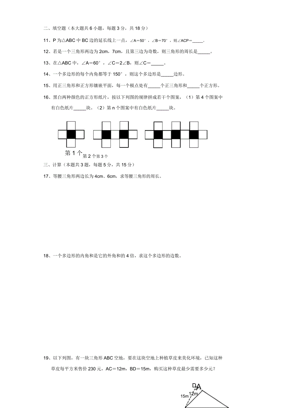 人教版八年级数学上册第11章三角形单元测试题含.doc_第2页