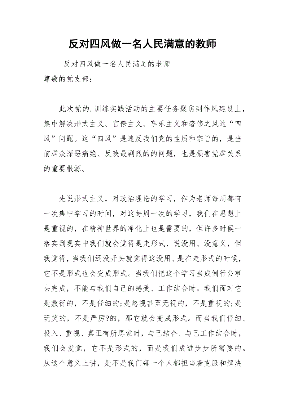 2021年反对四风做一名人民满意的教师_第1页