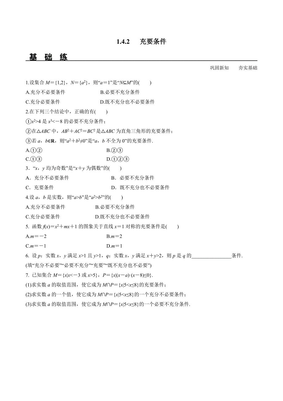 高一数学：1-4-2 充要条件（分层练习）_第1页