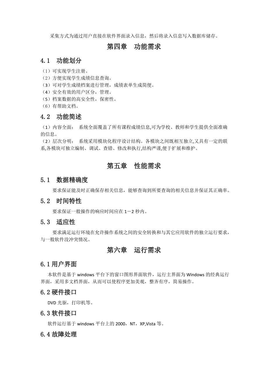 学生成绩管理系统需求分析说明书.doc_第5页