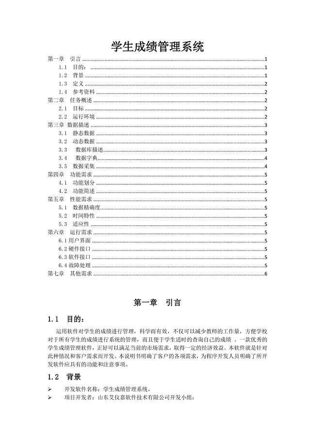学生成绩管理系统需求分析说明书.doc