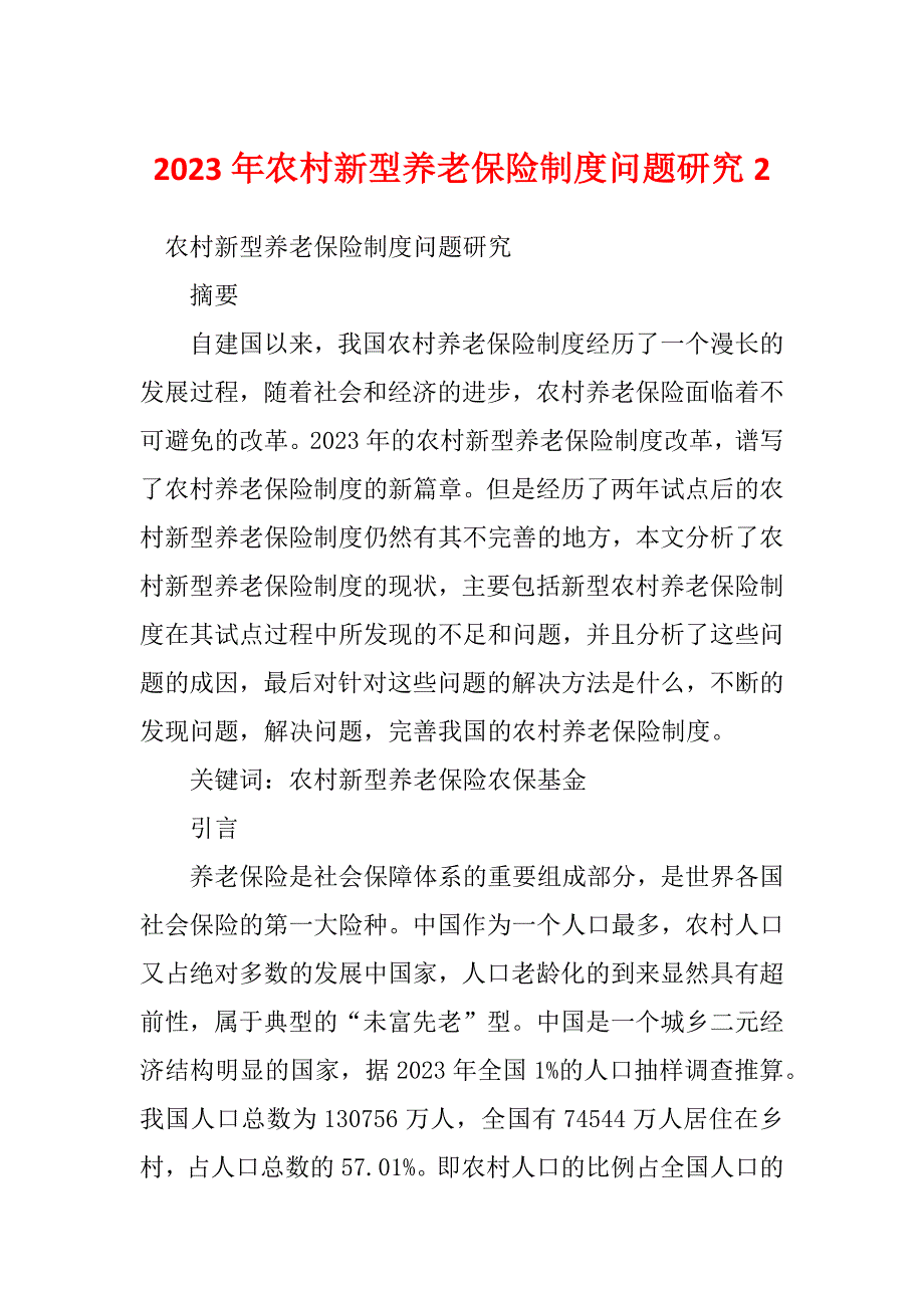 2023年农村新型养老保险制度问题研究2_第1页