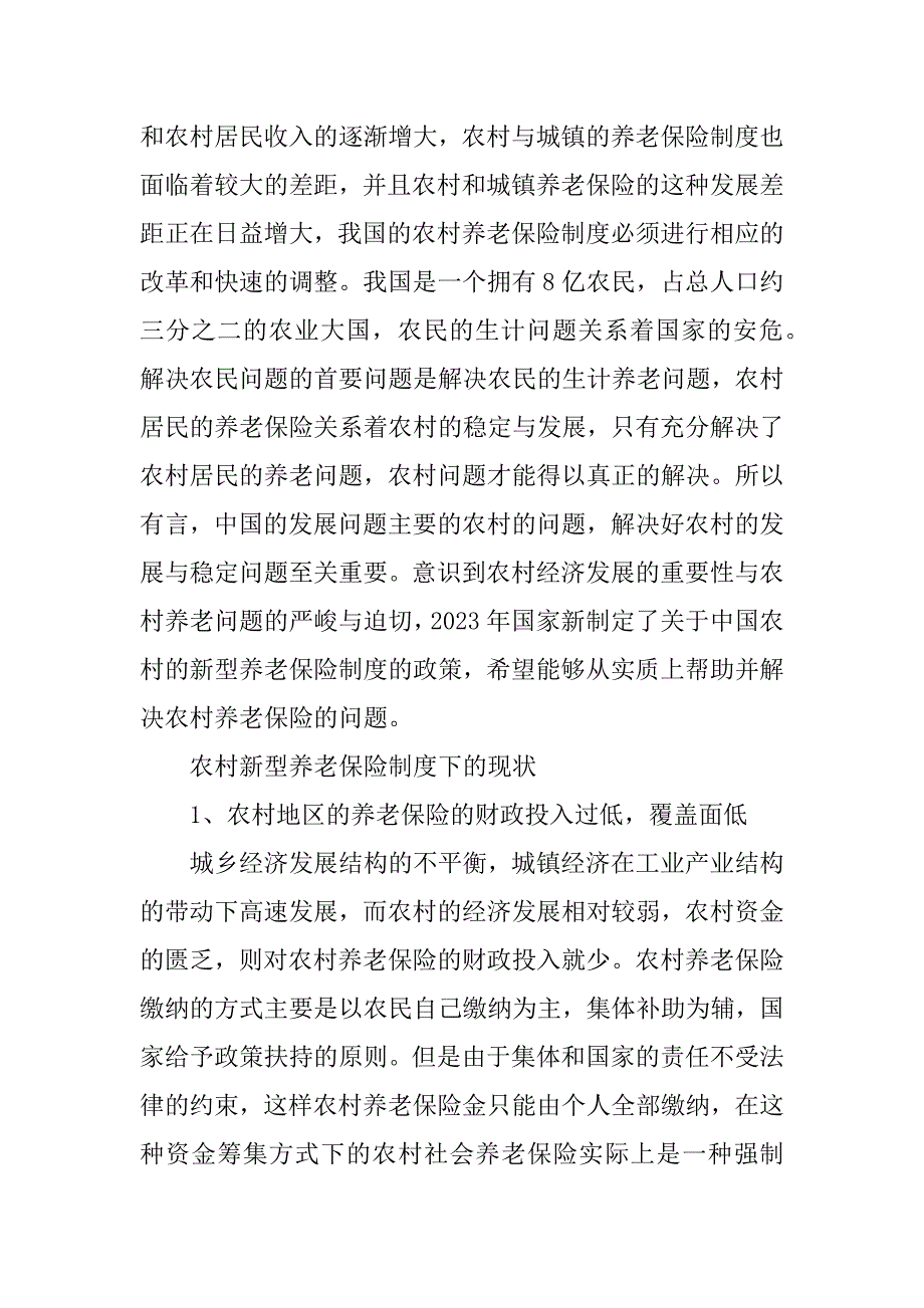 2023年农村新型养老保险制度问题研究2_第4页