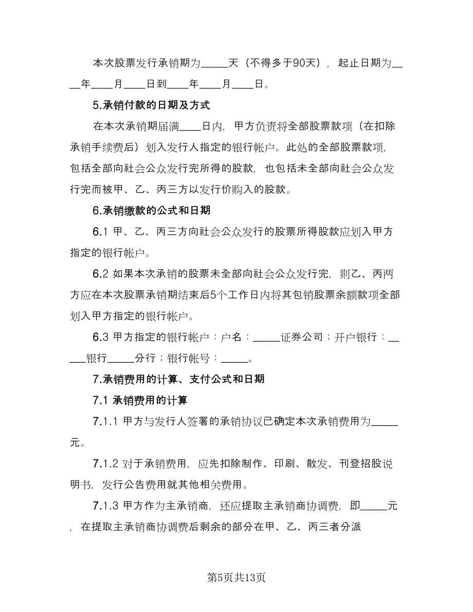 股份有限公司A股承销协议样本（三篇）.doc_第5页