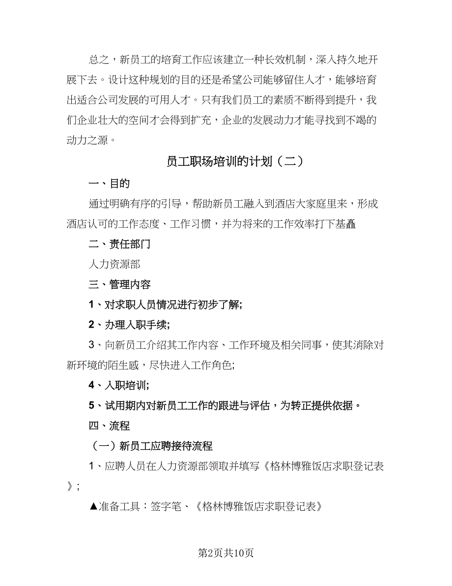 员工职场培训的计划（三篇）.doc_第2页