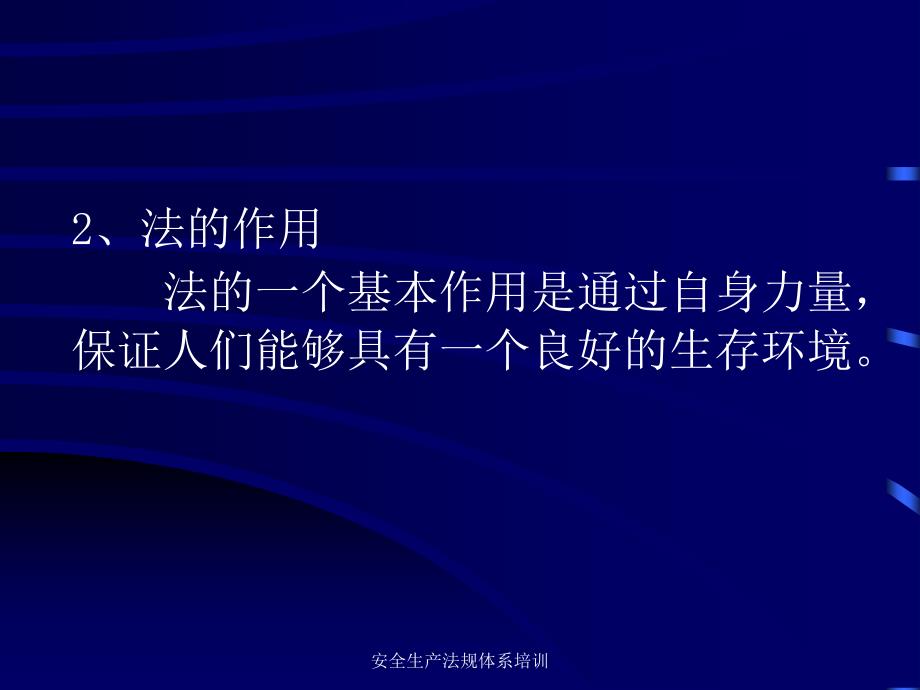 安全生产法规体系培训课件_第3页