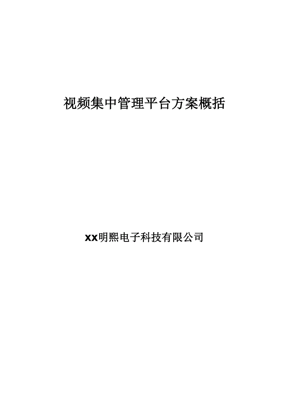 医院集中管理平台方案 参考_第1页