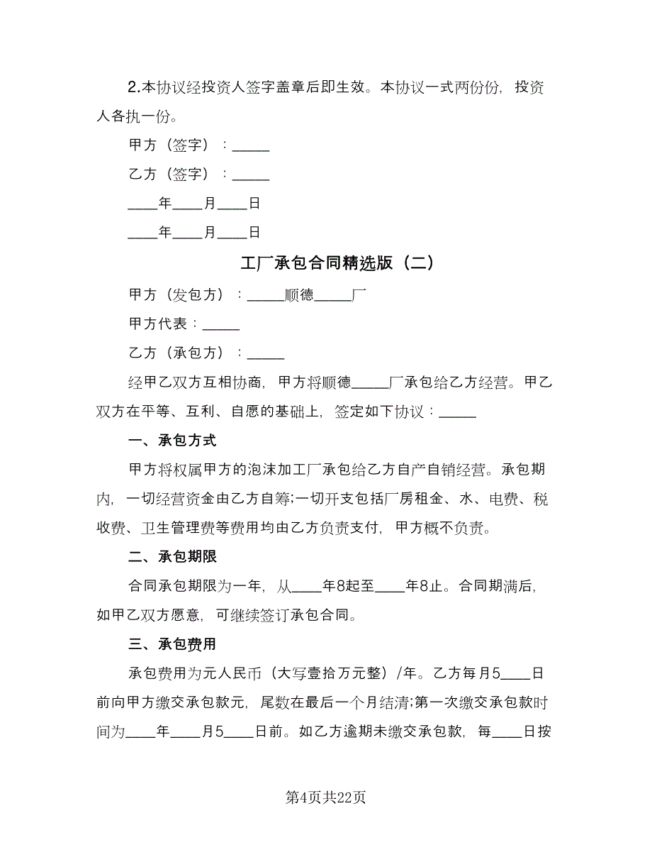 工厂承包合同精选版（7篇）_第4页