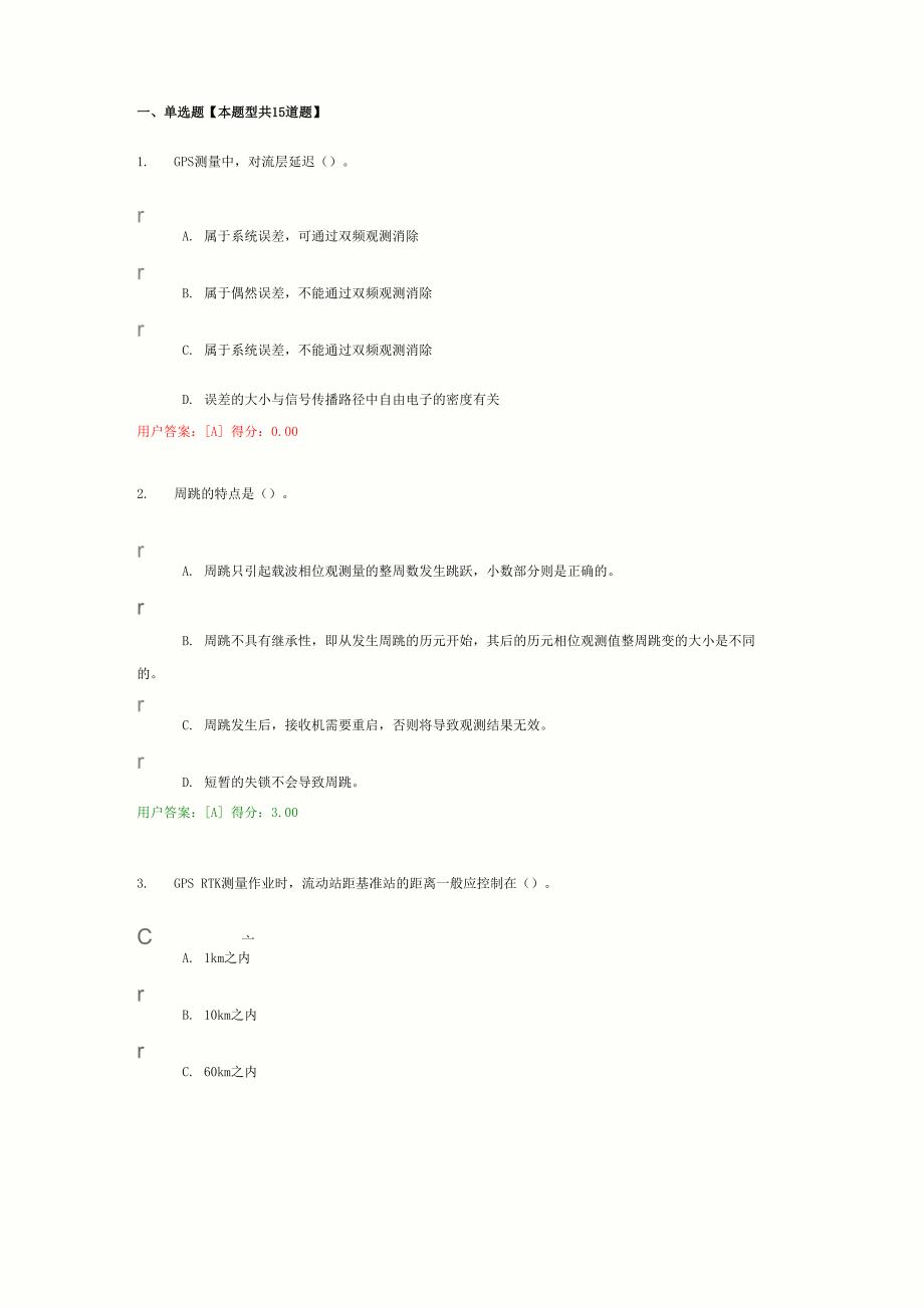 咨询工程师继续教育工程测量卫星定位测量试卷80分详解_第1页