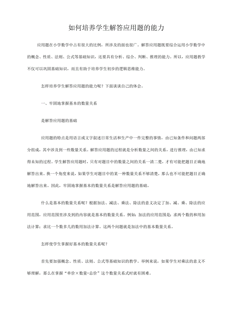 培养学生解答应用题的能力.doc_第1页