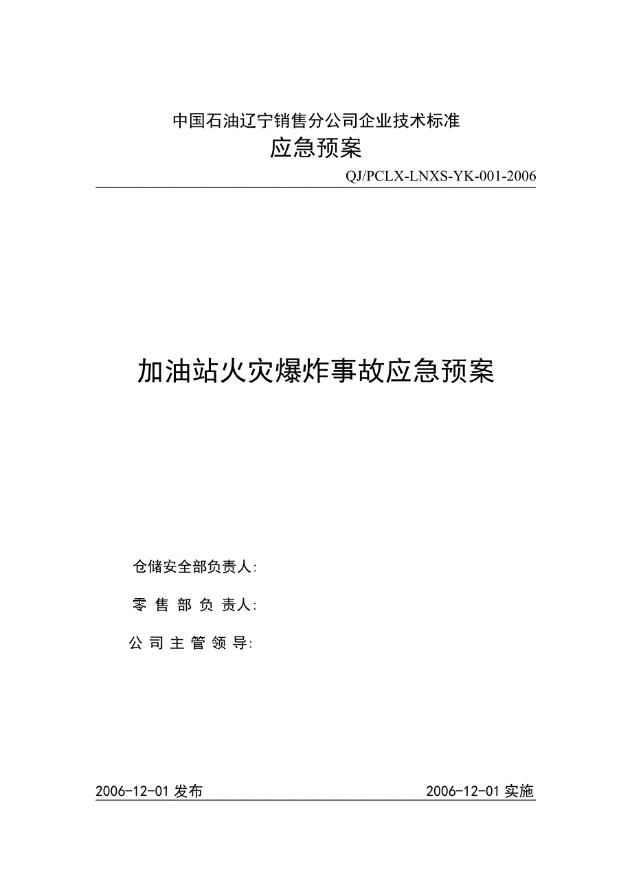 加油站火灾爆炸事故应急预案通用_第1页