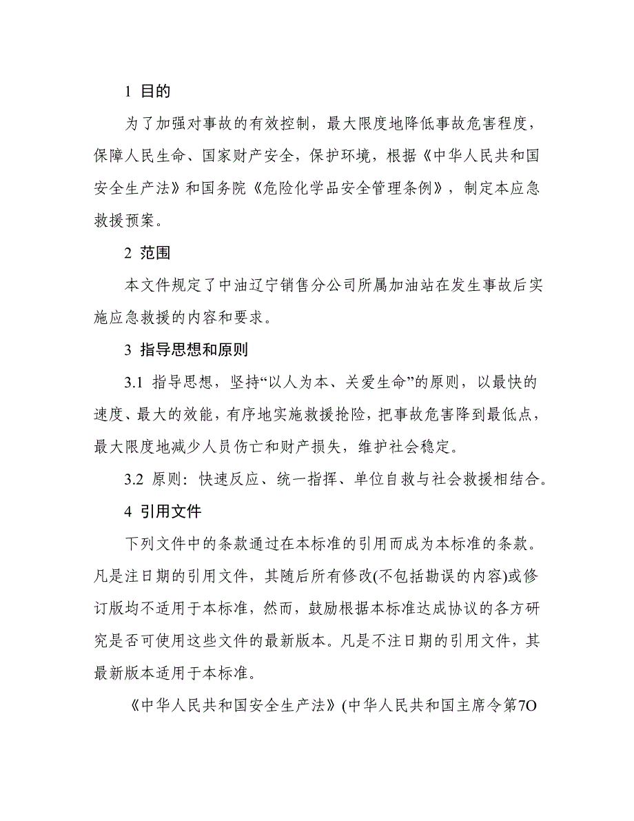 加油站火灾爆炸事故应急预案通用_第3页