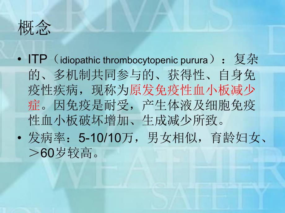 ITP特发性血小板减少性紫癜内科学课件_第2页