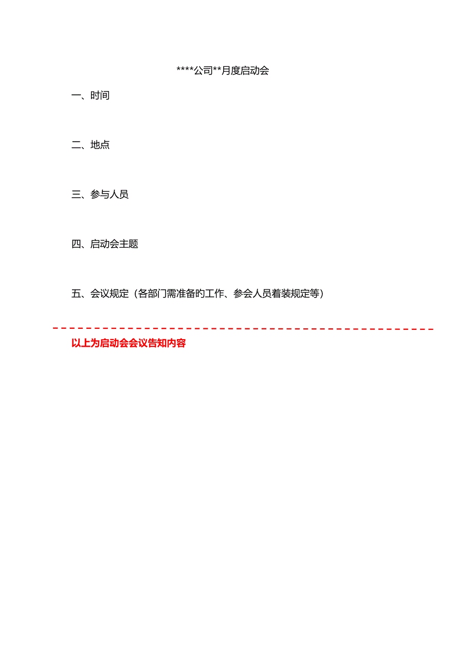 公司月度启动会标准流程_第1页