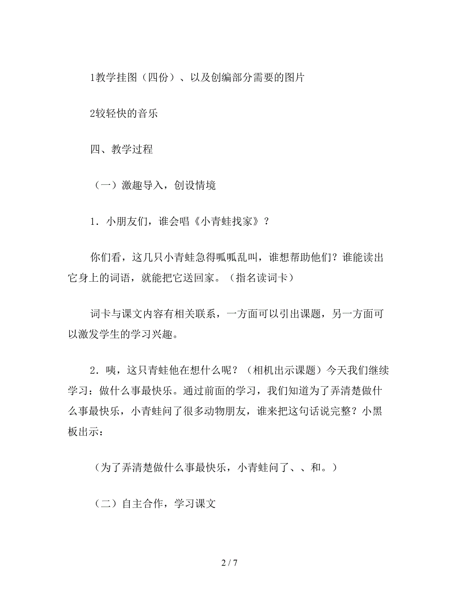 【教育资料】小学语文一年级教案《做什么事情最快乐》教学设计之三.doc_第2页