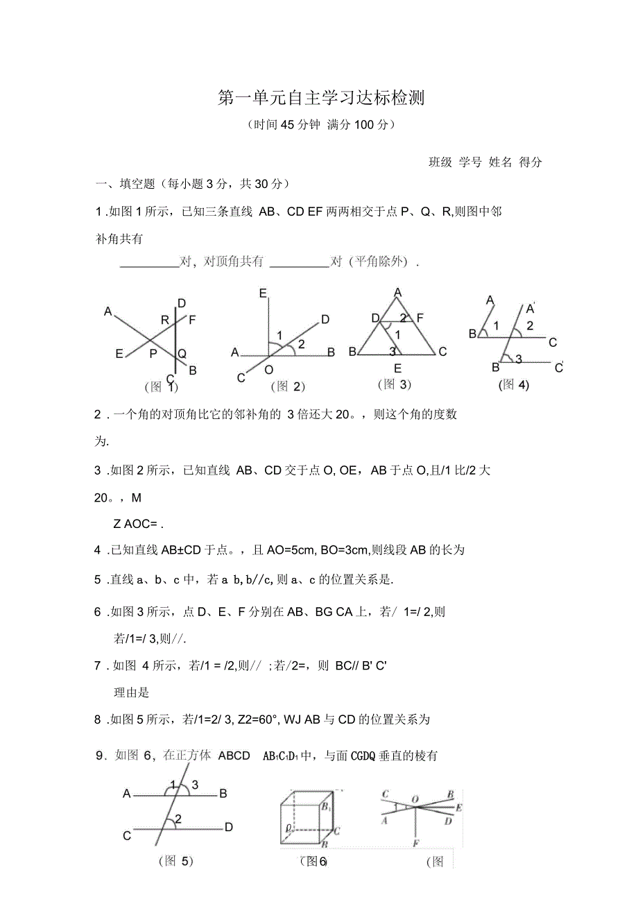 人教版七年级数学下册第一单元练习题_第1页