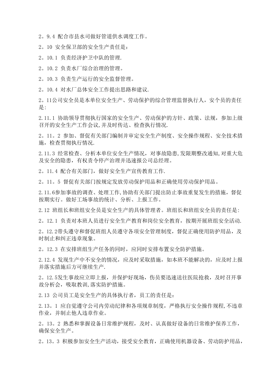 xx水务公司安全管理制度汇编_第3页