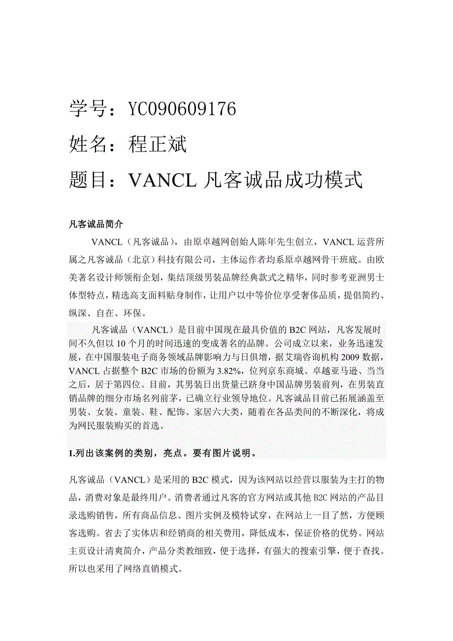 凡客诚品成功模式.doc_第1页