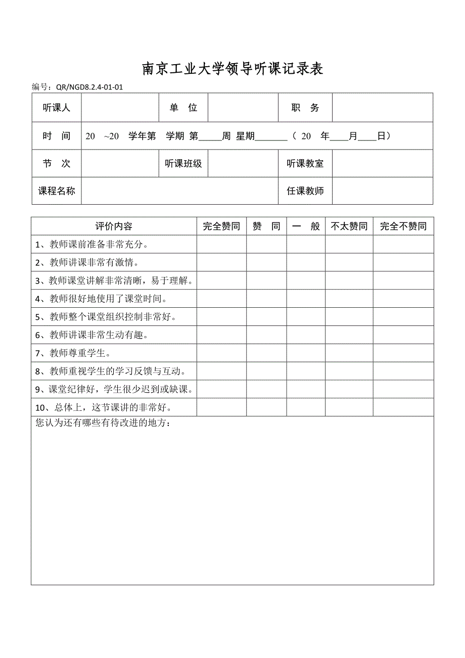 南京工业大学领导听课记录表_第1页