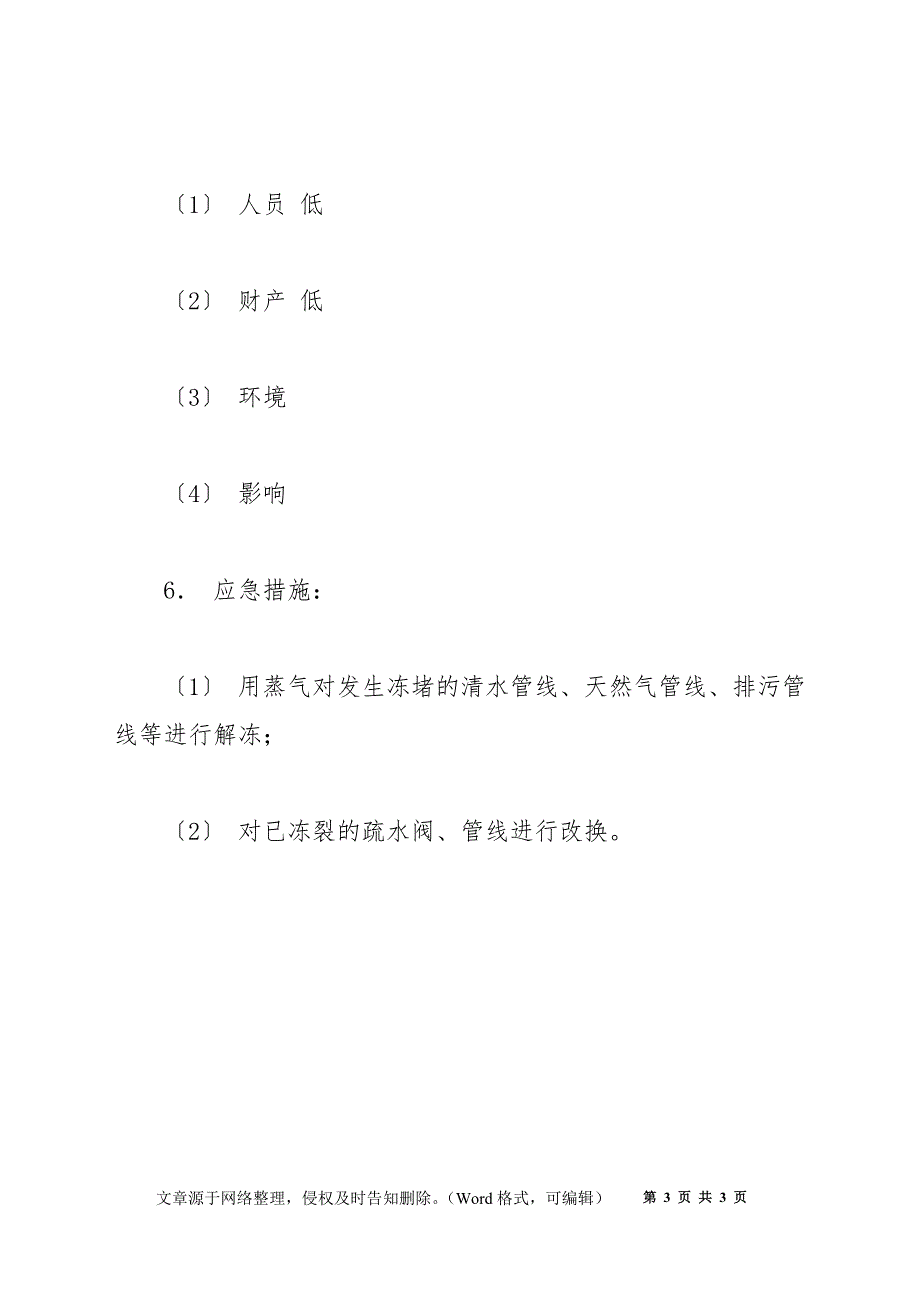 油气处理岗位风险评估——冻堵事故_第3页