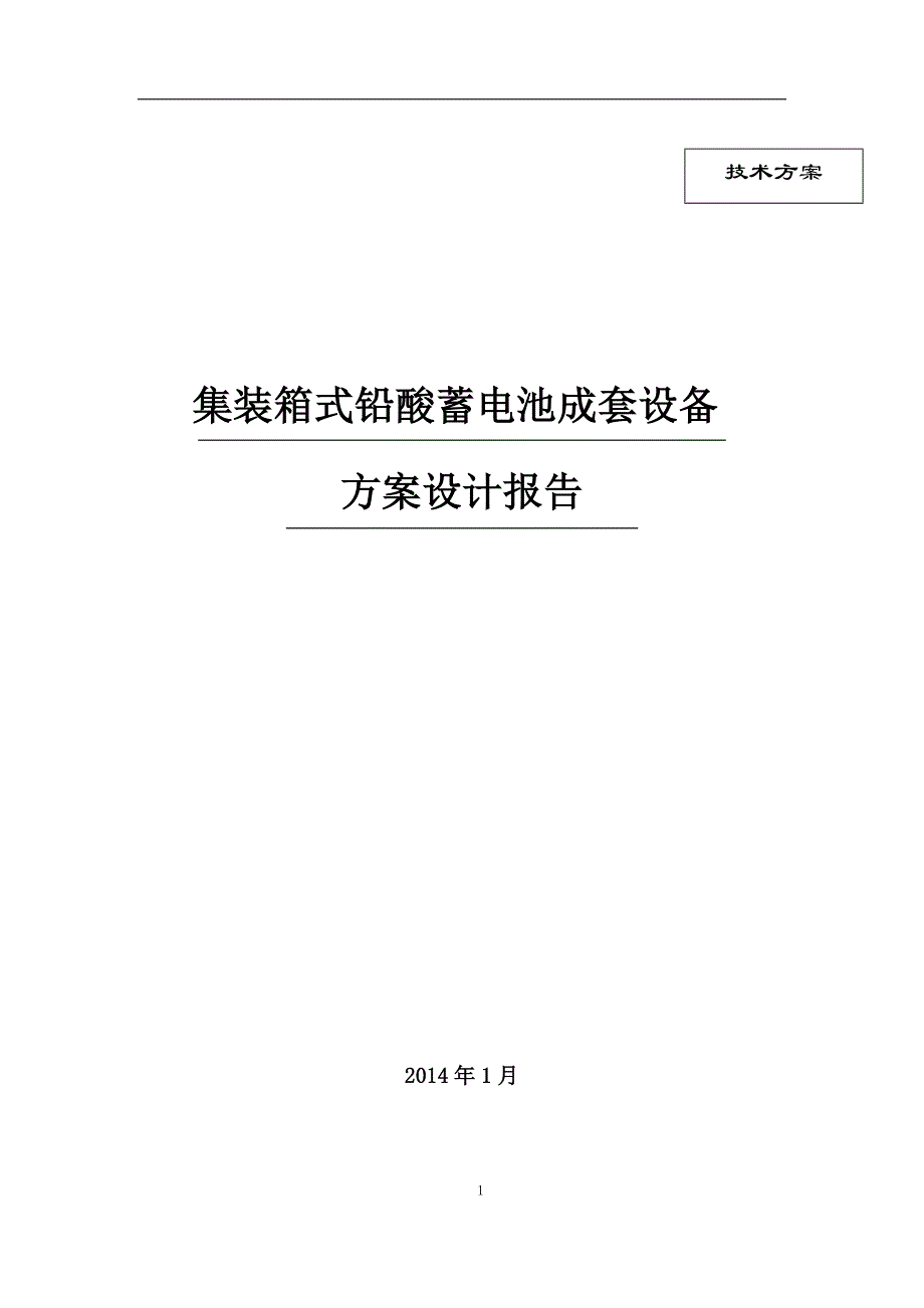 铅酸电池储能系统方案设计-(有集装箱)_第1页