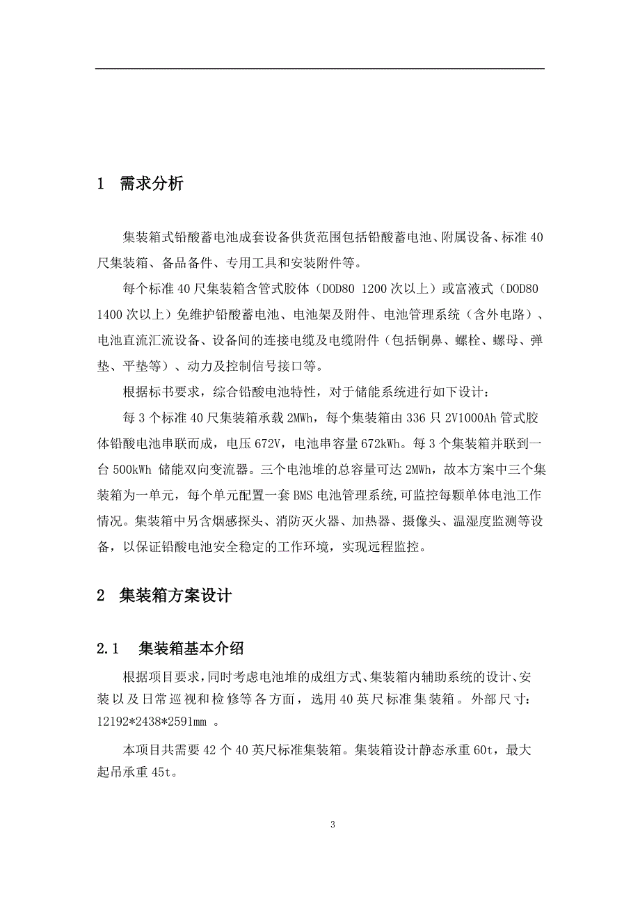 铅酸电池储能系统方案设计-(有集装箱)_第3页