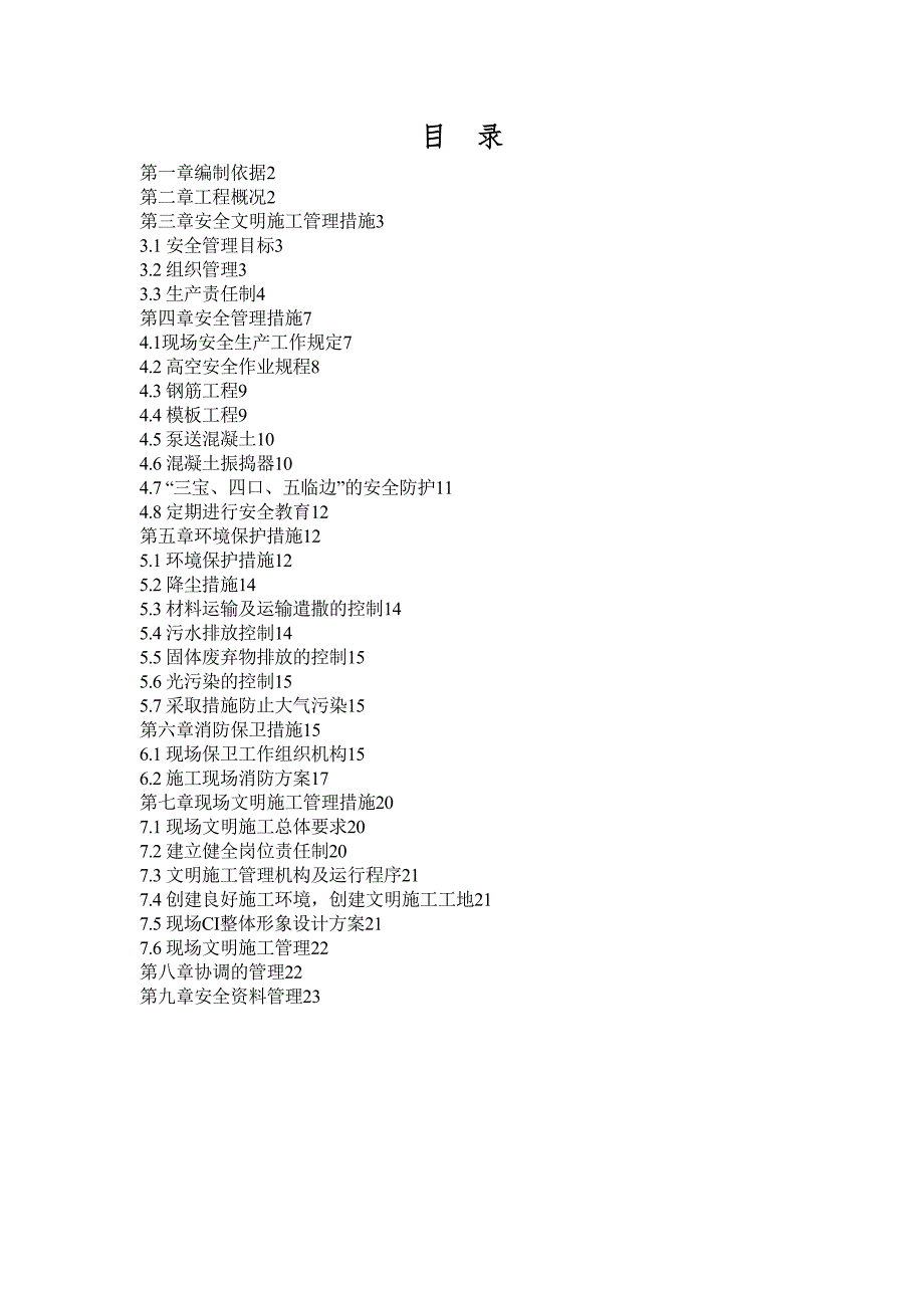 XX妇幼保健院整体搬迁(新址)建设项目安全文明施工方案(DOC 24页)_第1页