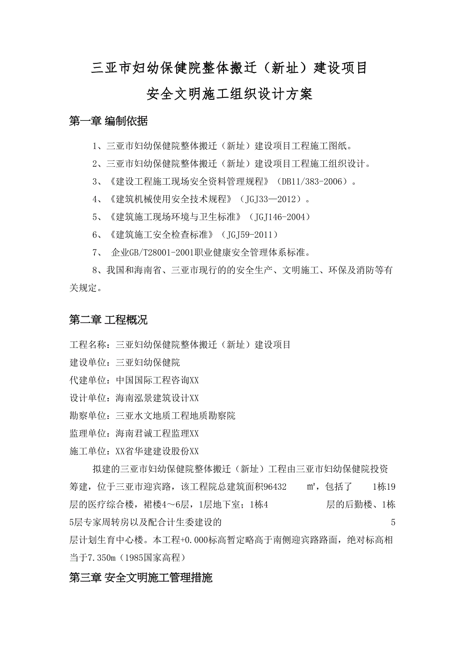 XX妇幼保健院整体搬迁(新址)建设项目安全文明施工方案(DOC 24页)_第2页