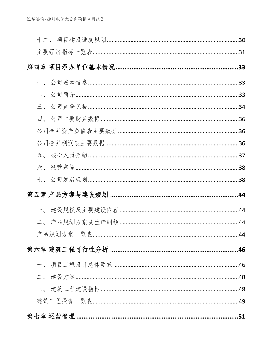 扬州电子元器件项目申请报告（模板范本）_第2页