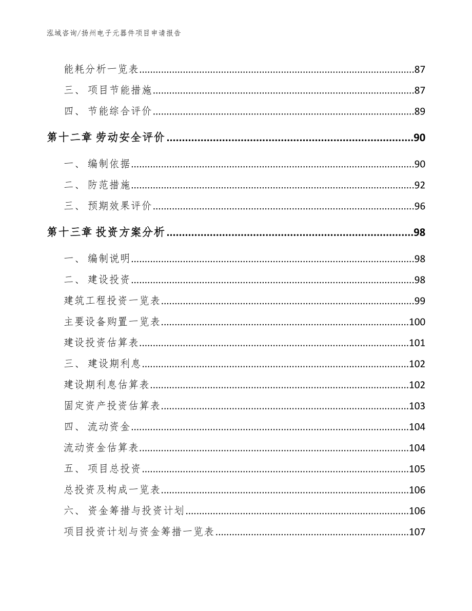 扬州电子元器件项目申请报告（模板范本）_第4页