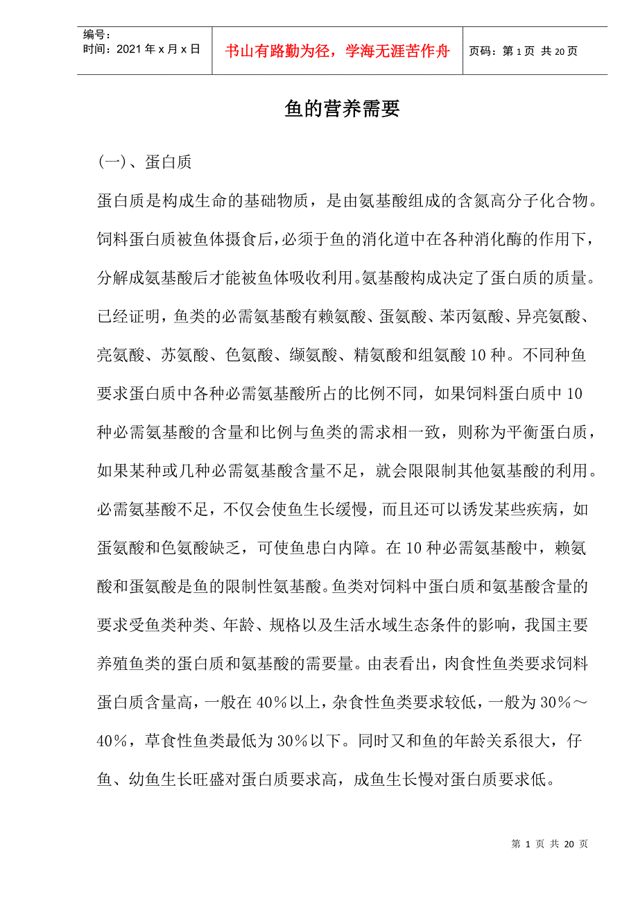 鱼的营养需要_第1页