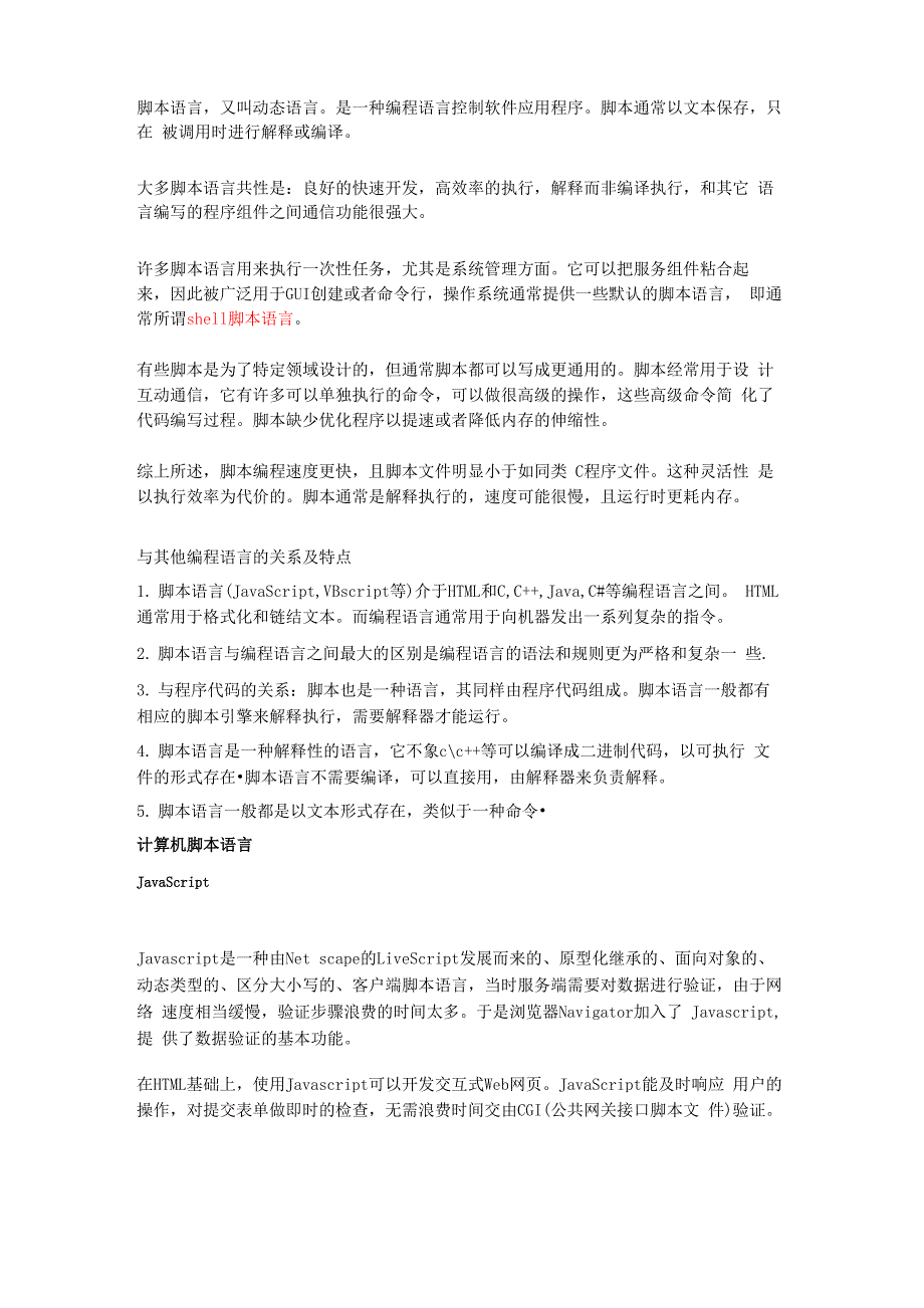 脚本语言详细介绍_第1页