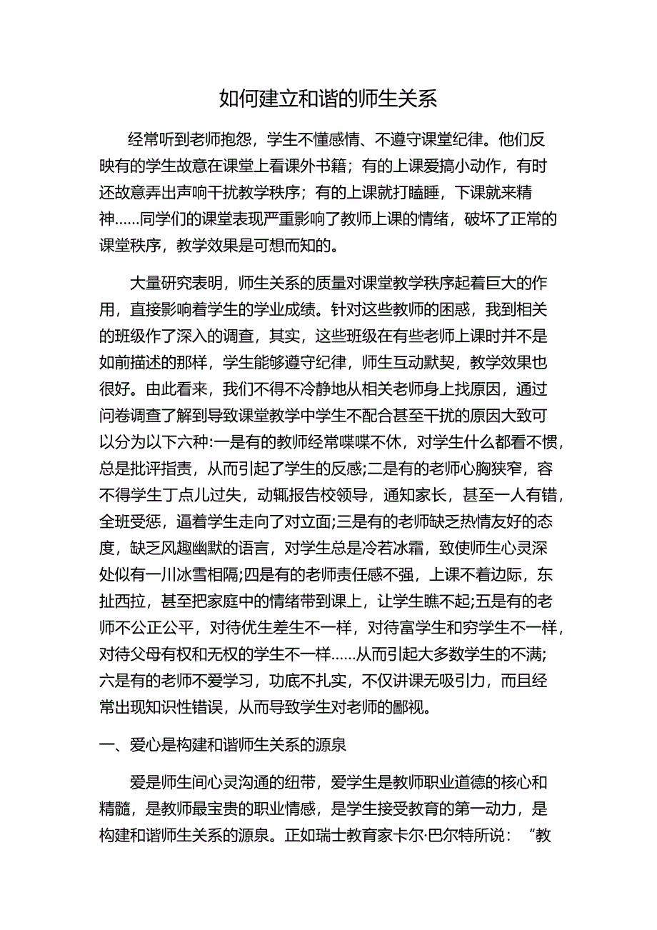 如何建立和谐的师生关系.docx_第1页