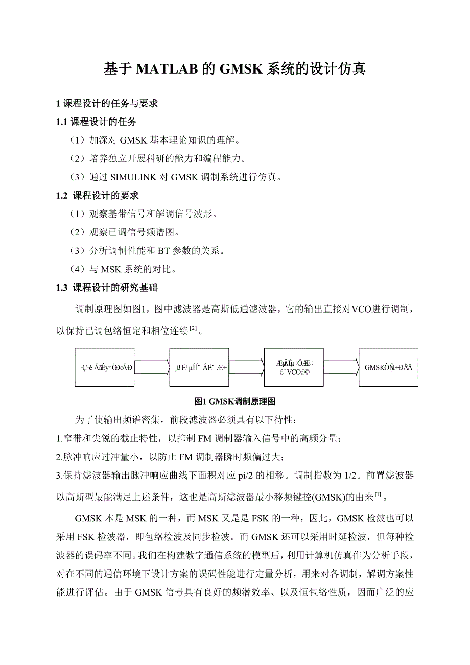 基于MATLAB的GMSK系统的设计仿真_第2页