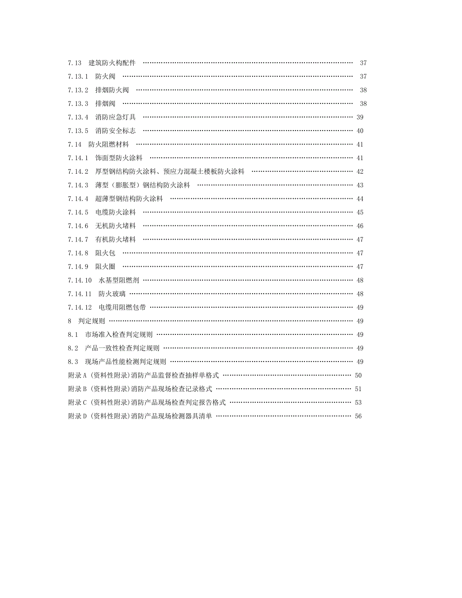 消防产品现场检查判定规则_第3页