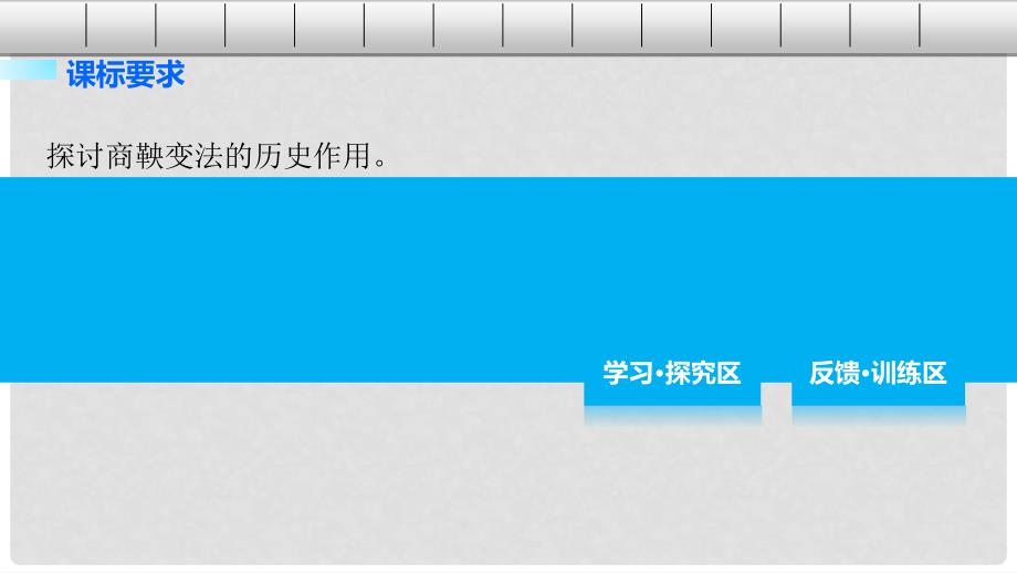 高中历史 第二单元 商鞅变法 3 富国强兵的秦国课件 新人教版选修1_第2页