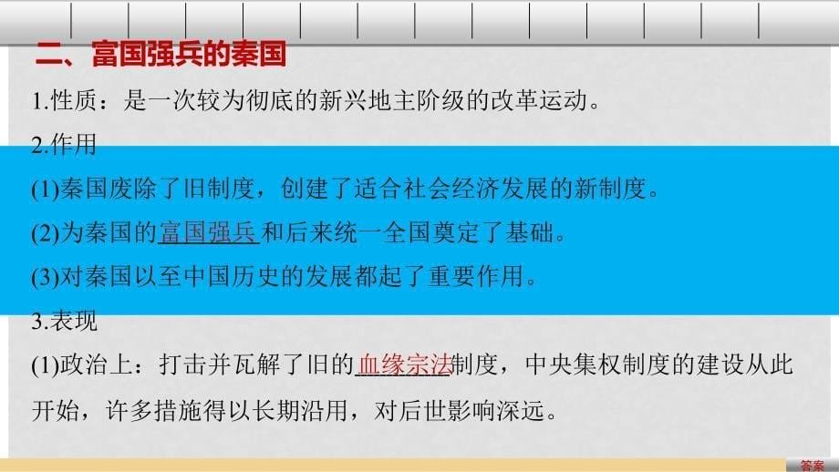 高中历史 第二单元 商鞅变法 3 富国强兵的秦国课件 新人教版选修1_第5页