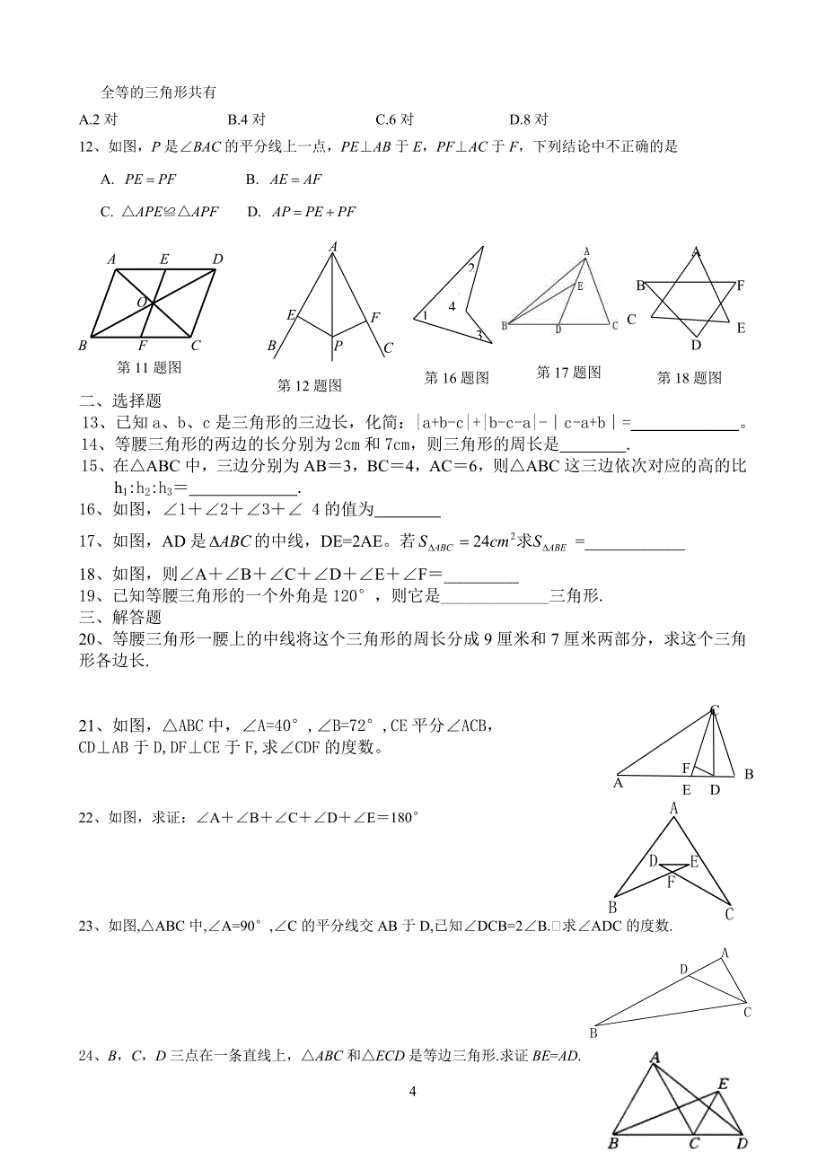 初二数学八上三角形所有知识点总结和常考题型练习题_第4页