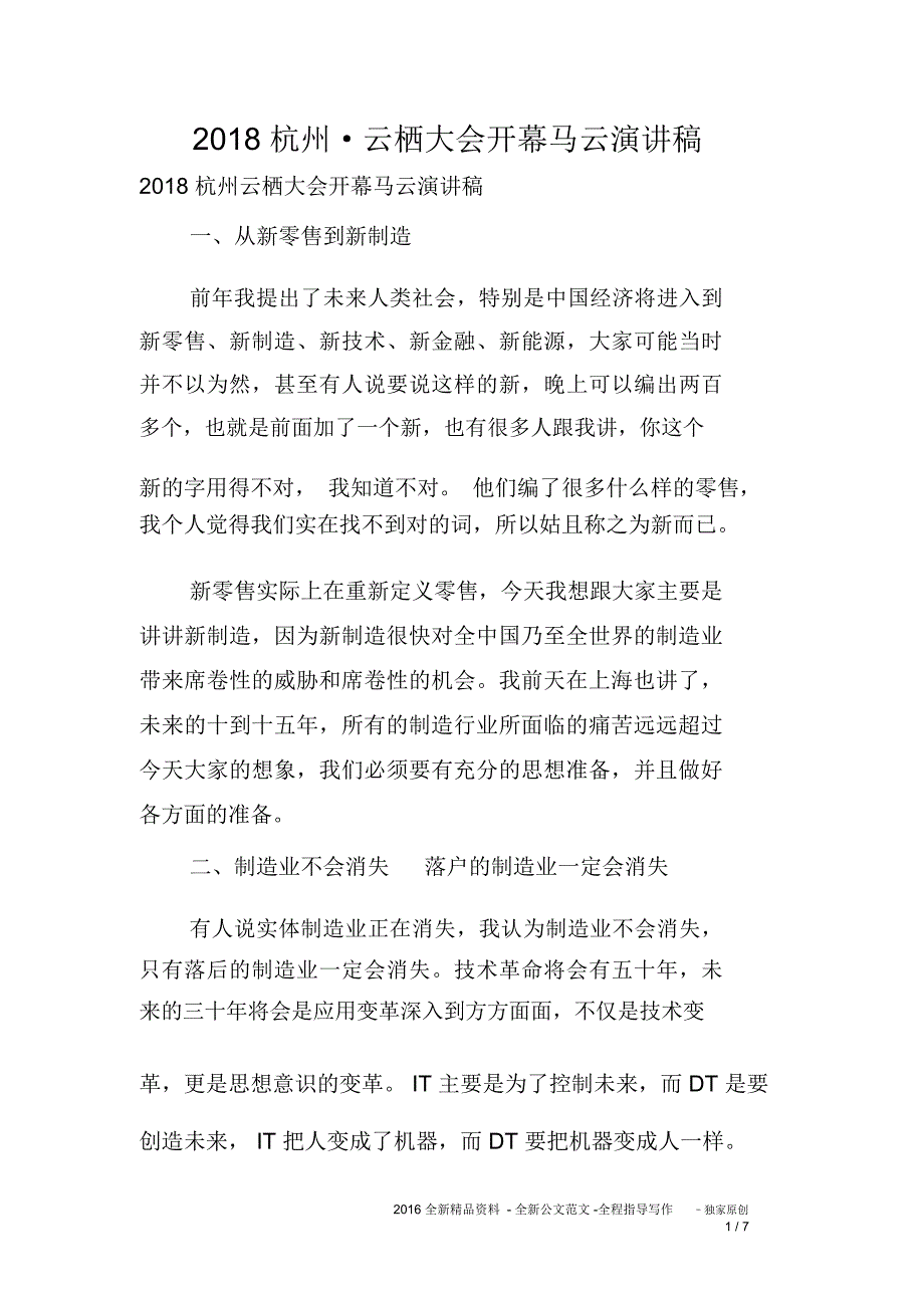 2018杭州_云栖大会开幕马云演讲稿_第1页