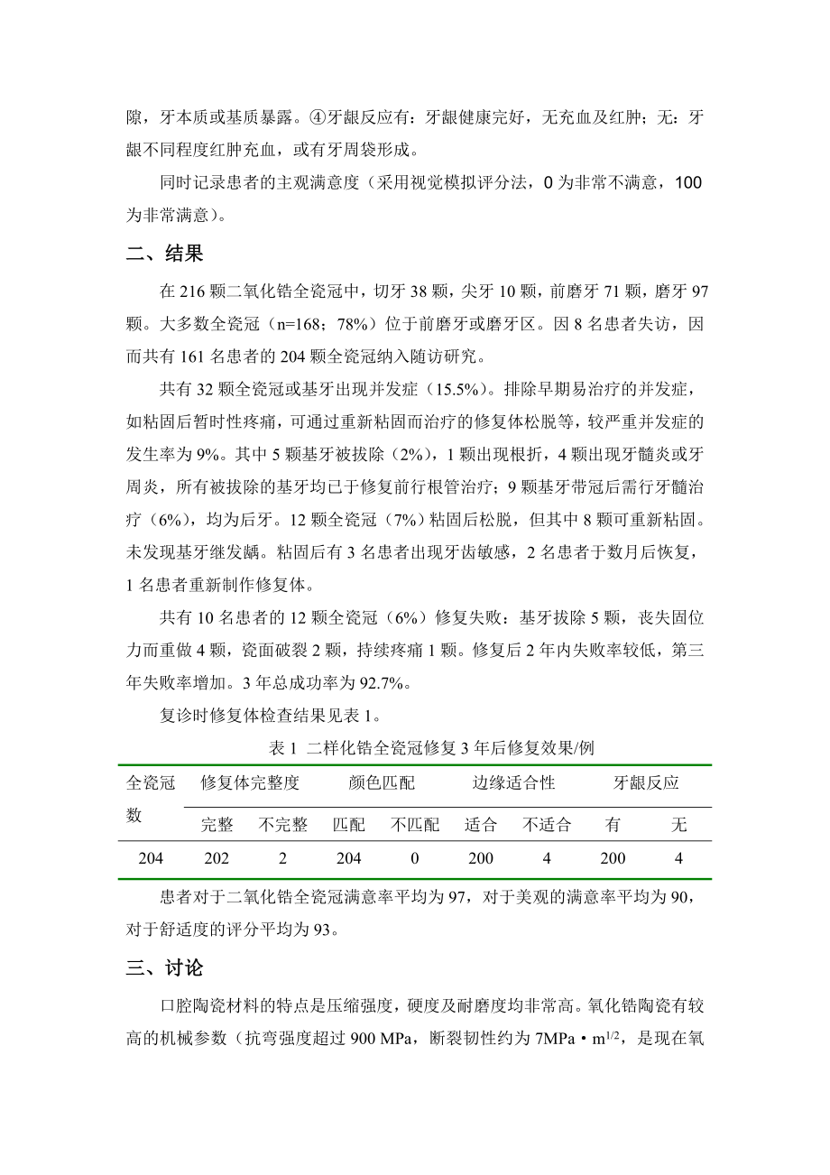 二氧化锆全瓷冠修复效果的长期临床研究_第3页