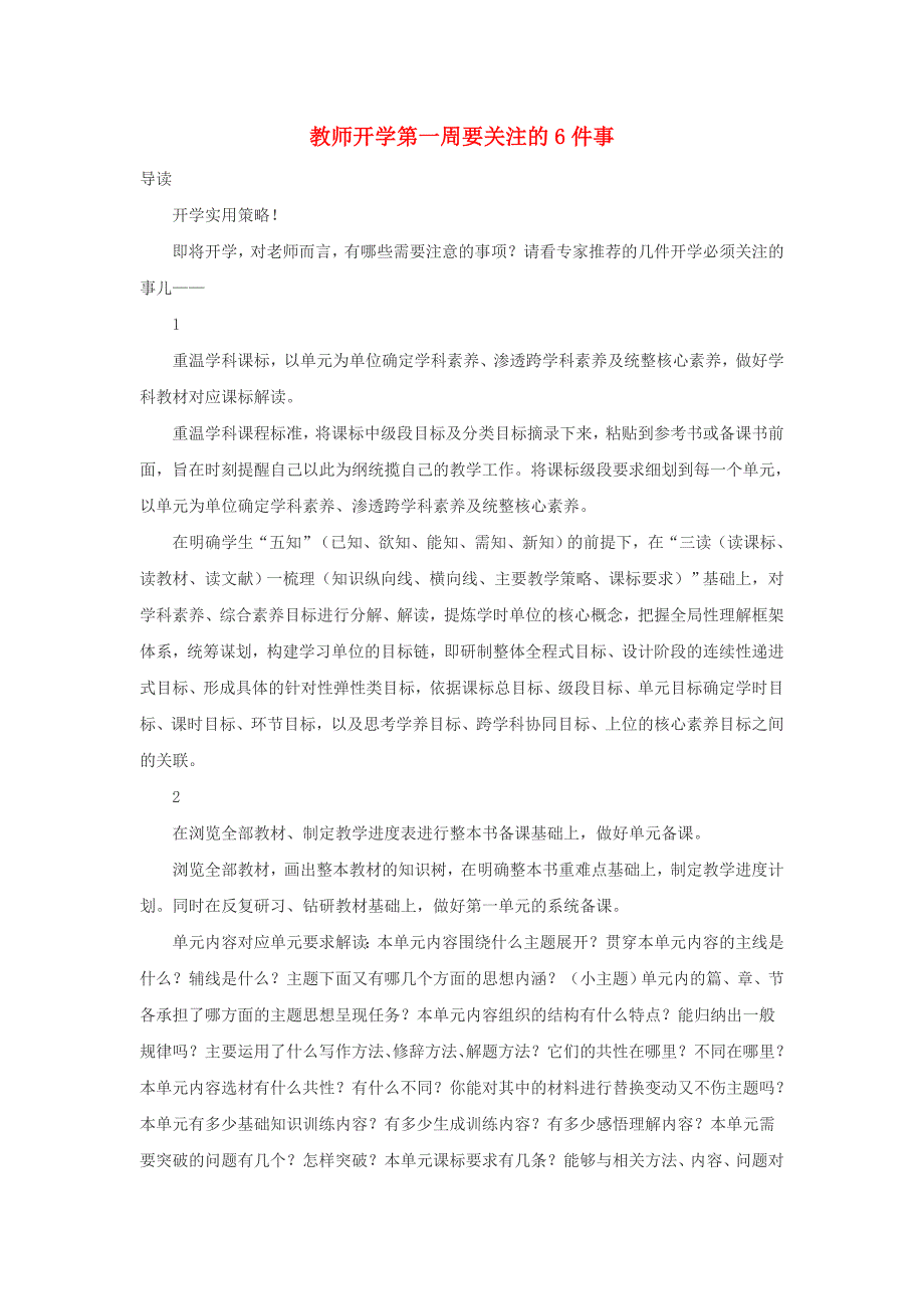 高中政治趣味知识教师开学第一周要关注的6件事素材_第1页