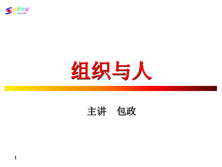 包政大师经典组织与人_第1页