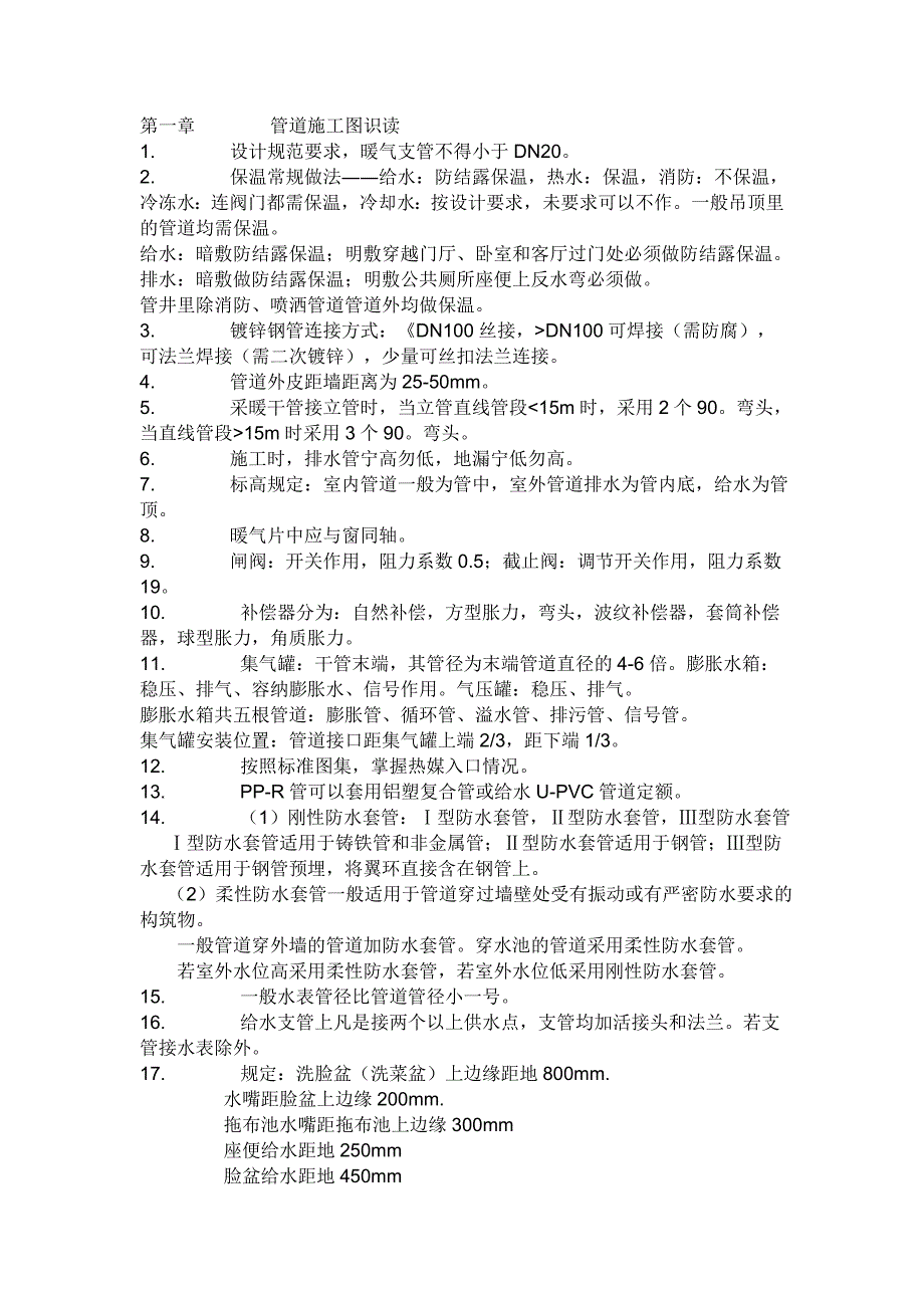 水暖电安装知识.doc_第1页