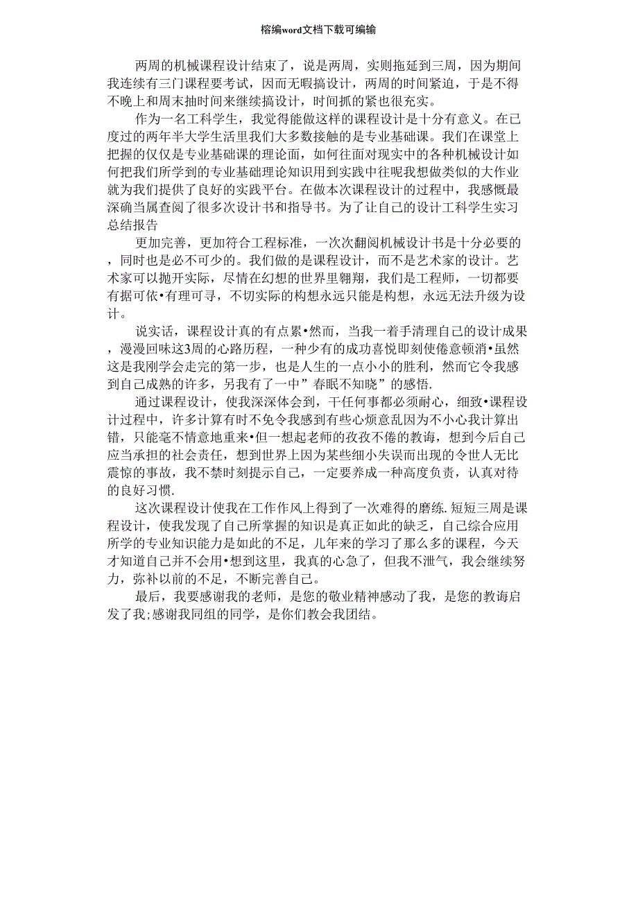 2021年工科学生的实习报告样文_第1页