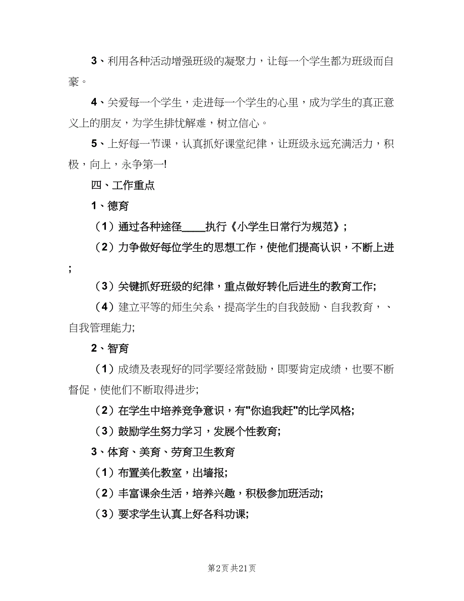 2023优秀班主任个人工作计划（五篇）.doc_第2页