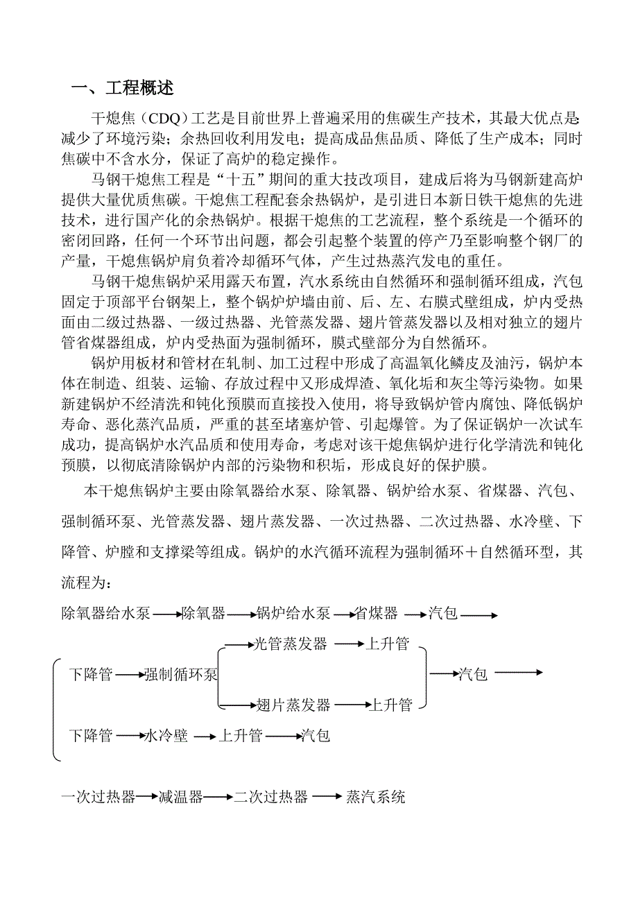 干息焦余热锅炉化学清洗工程.doc_第1页