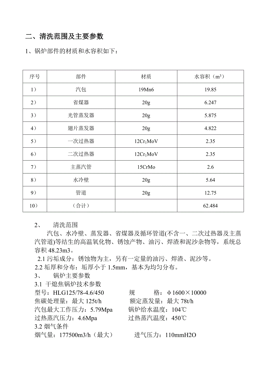 干息焦余热锅炉化学清洗工程.doc_第2页